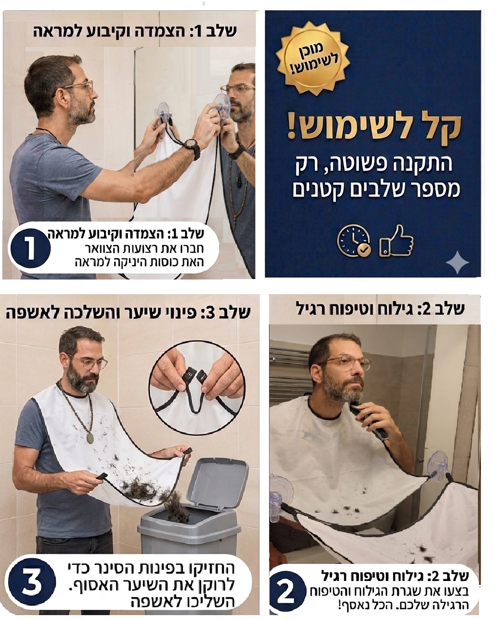 סינר לגילוח הזקן בלי בלגן